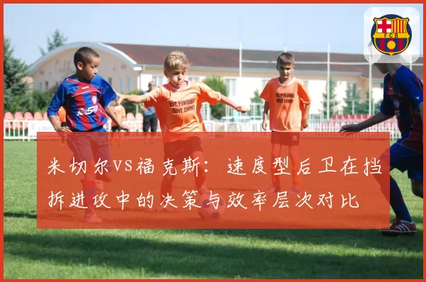 米切尔vs福克斯：速度型后卫在挡拆进攻中的决策与效率层次对比