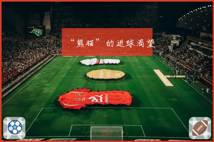 “熊猫”的进球渴望