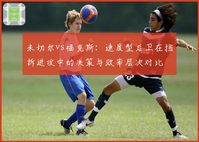 米切尔vs福克斯：速度型后卫在挡拆进攻中的决策与效率层次对比