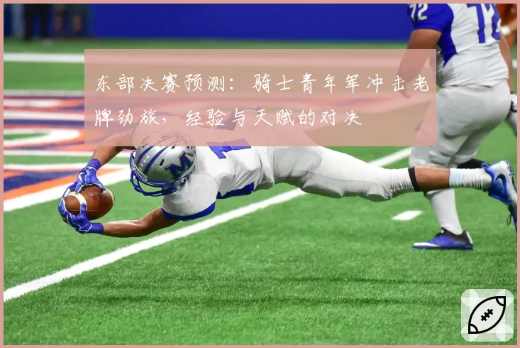 东部决赛预测：骑士青年军冲击老牌劲旅，经验与天赋的对决
