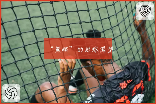 “熊猫”的进球渴望