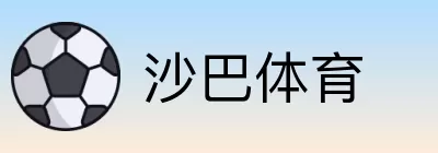 沙巴体育 Logo